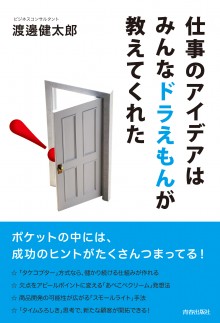 仕事のアイデアはみんなドラえもんが教えてくれた