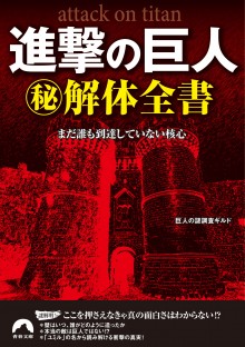 進撃の巨人マル秘解体全書