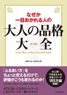 なぜか一目おかれる人の大人の品格大全