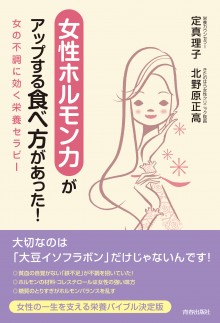 「女性ホルモン力」がアップする食べ方があった！