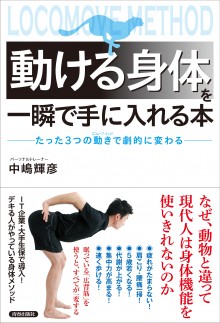 「動ける身体」を一瞬で手に入れる本