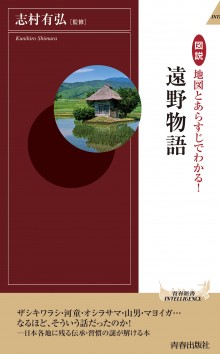 図説 地図とあらすじでわかる！遠野物語