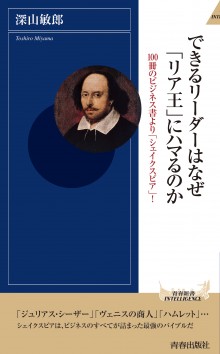 できるリーダーはなぜ「リア王」にハマるのか