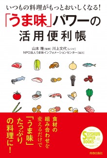 「うま味」パワーの活用便利帳