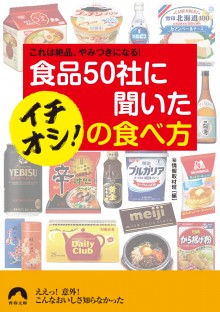 食品50社に聞いたイチオシ!の食べ方