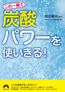 この一冊で「炭酸」パワーを使いきる！