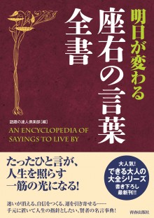 明日が変わる座右の言葉全書