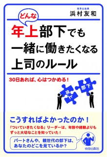 どんな年上部下でも一緒に働きたくなる上司のルール