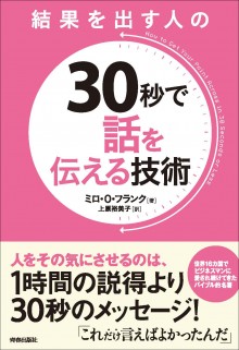 結果を出す人の30秒で話を伝える技術