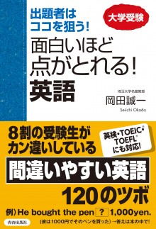 面白いほど点がとれる！英語