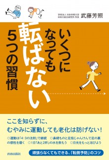 いくつになっても「転ばない」５つの習慣