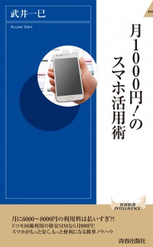 月1000円！のスマホ活用術