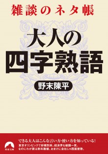 大人の四字熟語