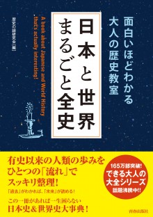 面白いほどわかる大人の歴史教室　日本と世界まるごと全史