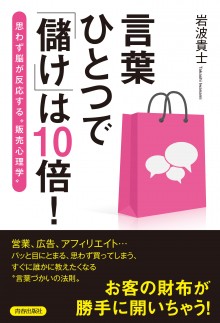 言葉ひとつで「儲け」は10倍！