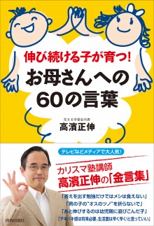 伸び続ける子が育つ！ お母さんへの60の言葉