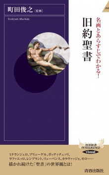 名画とあらすじでわかる！ 旧約聖書