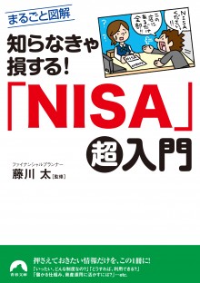 知らなきゃ損する！「NISA」超入門