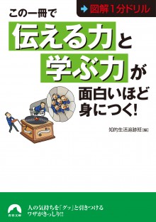 この一冊で「伝える力」と「学ぶ力」が面白いほど身につく！