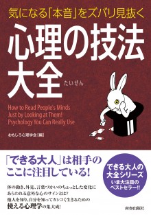 気になる「本音」をズバリ見抜く心理の技法大全