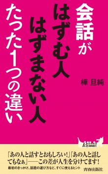 会話がはずむ人はずまない人たった1つの違い