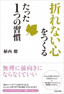 「折れない心」をつくるたった１つの習慣