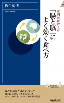 専門医が教える「腸と脳」によく効く食べ方