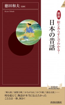 図説 絵とあらすじでわかる！ 日本の昔話