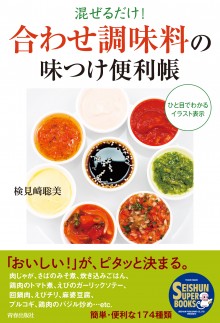 「合わせ調味料」の味つけ便利帳