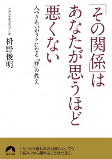 「その関係」はあなたが思うほど悪くない