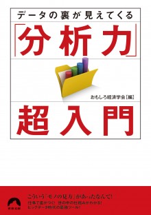 データの裏が見えてくる「分析力」超入門