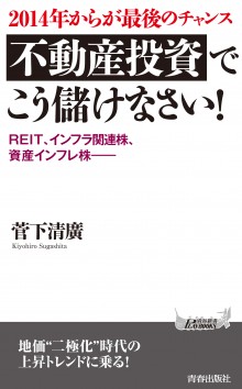 不動産投資でこう儲けなさい！