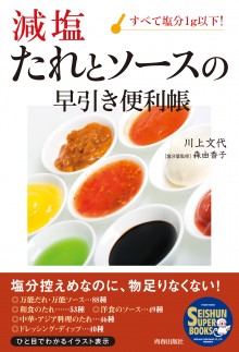 〈減塩〉たれとソースの早引き便利帳