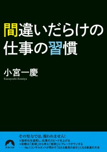 間違いだらけの仕事の習慣