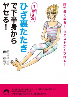 1日2分「ひざ裏たたき」で下半身からヤセる！