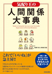 気配り王の人間関係大事典