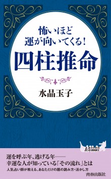 怖いほど運が向いてくる！ 四柱推命