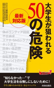 最新対応版 大学生が狙われる50の危険