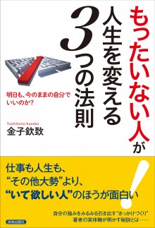 「もったいない人」が人生を変える３つの法則