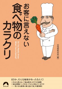 お客に言えない食べ物のカラクリ