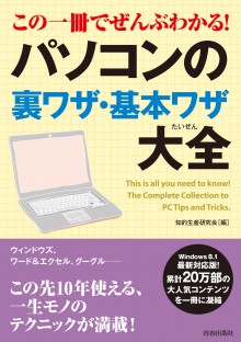 この一冊でぜんぶわかる！パソコンの裏ワザ・基本ワザ大全