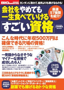 2014年2月号増刊 会社をやめても一生食べていける「すごい資格」