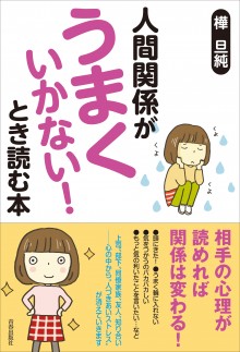 人間関係が「うまくいかない！」とき読む本