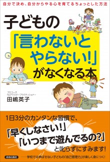 子どもの「言わないとやらない！」がなくなる本