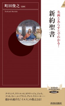 名画とあらすじでわかる！新約聖書