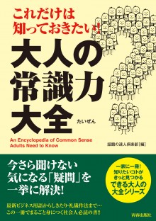 これだけは知っておきたい！ 大人の常識力大全