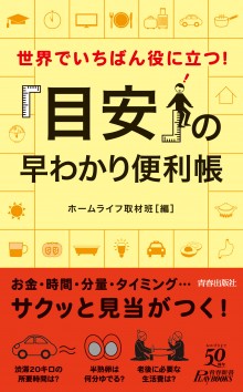 「目安」の早わかり便利帳