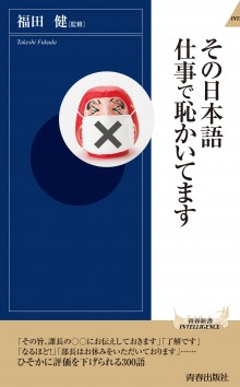 その日本語 仕事で恥かいてます