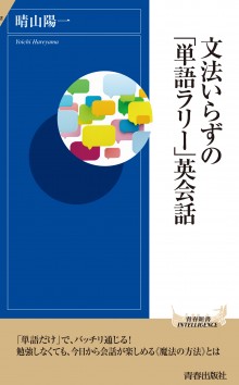 文法いらずの「単語ラリー」英会話