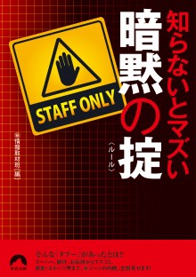 知らないとマズい暗黙の掟（ルール）